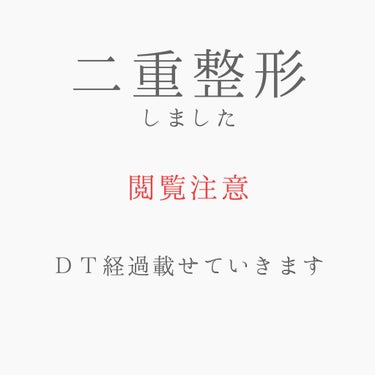 雫 on LIPS 「昨日二重切開整形してきました一重や奥二重で悩んでいる方、整形し..」（1枚目）