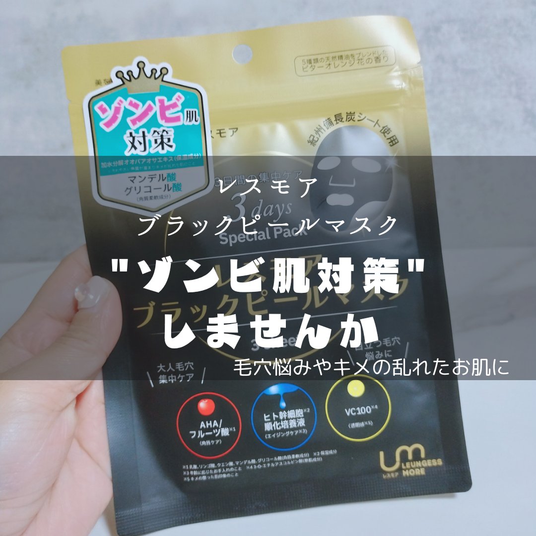 LEUNGESSMORE ブラックPスペシャルフェイスマスク/LEUNGESSMORE/シートマスク・パックを使ったクチコミ（1枚目）