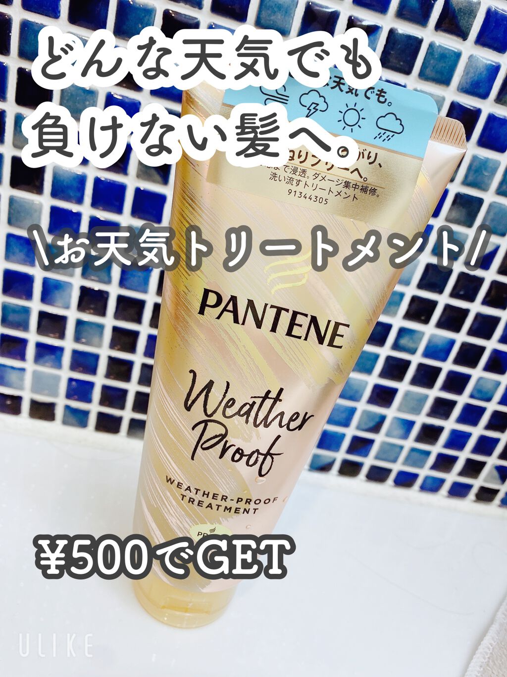 ウェザープルーフ トリートメント/パンテーン/洗い流すヘアトリートメントを使ったクチコミ（1枚目）