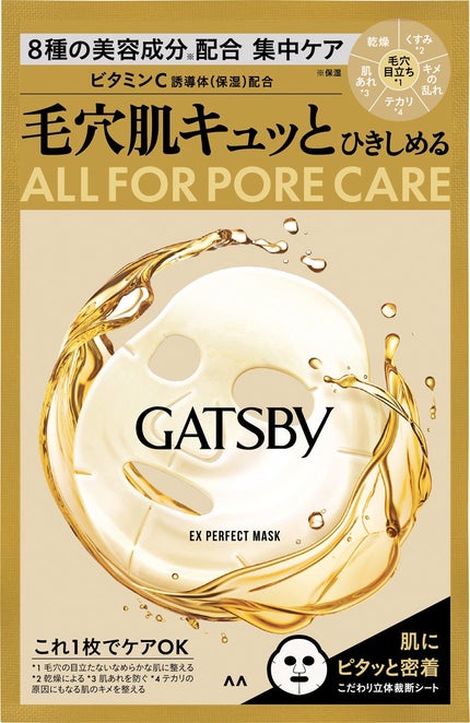 ギャツビー EXパーフェクトマスク