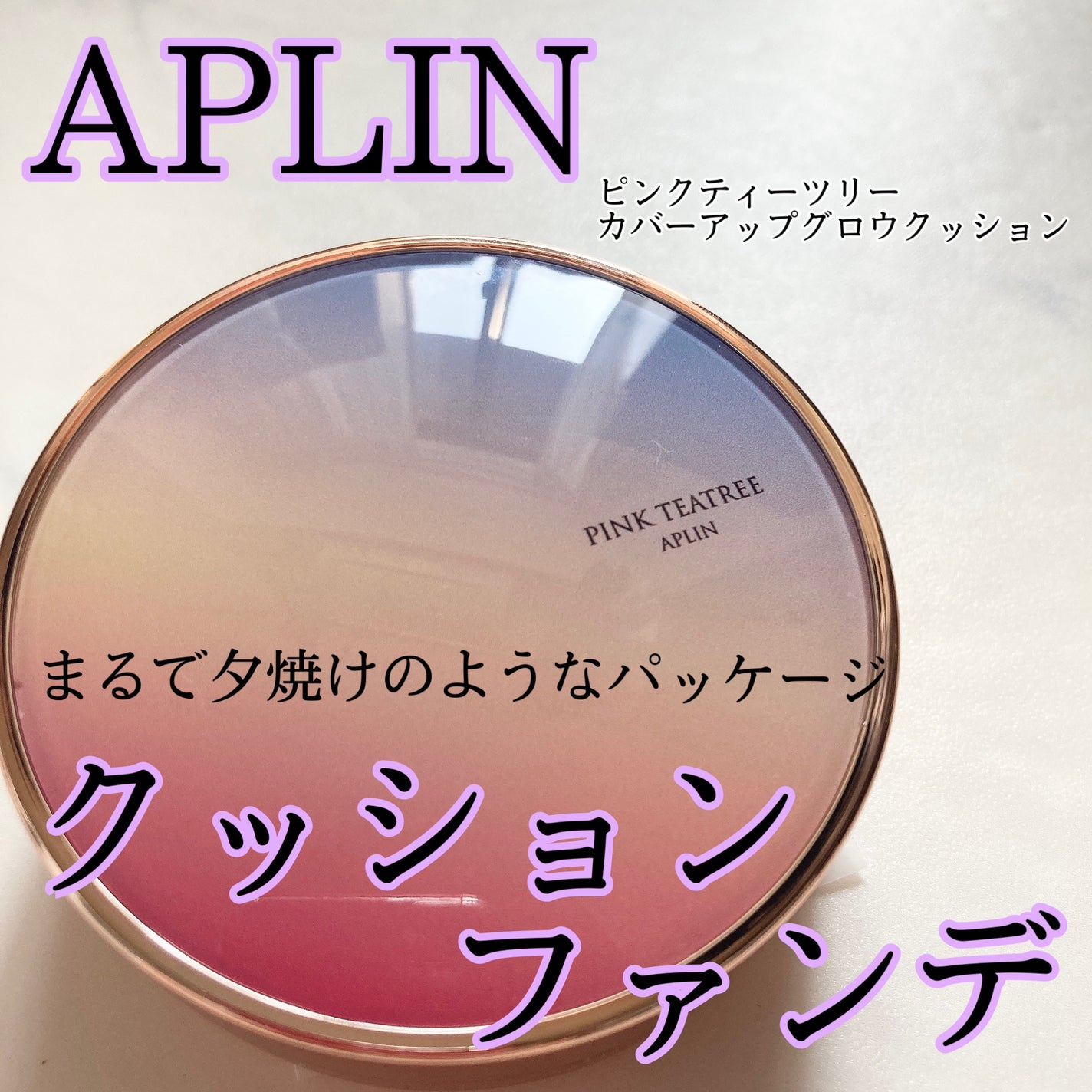 ピンクティーツリーカバークッション/APLIN/クッションファンデーションを使ったクチコミ(1枚目)