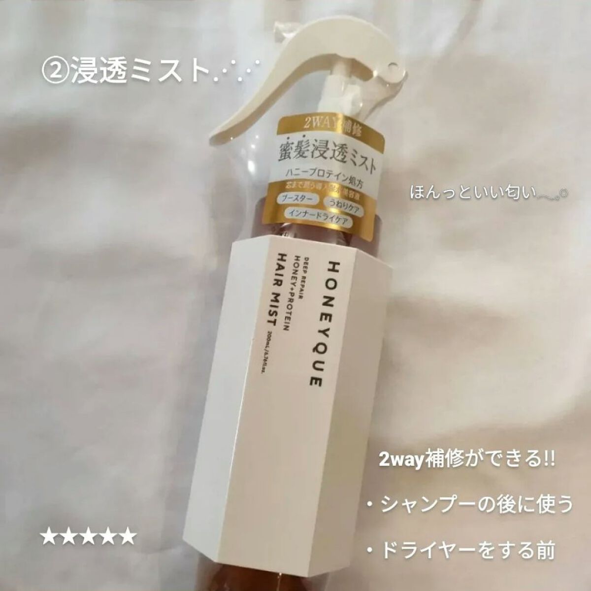 ディープリペア 2WAY ヘアミスト モイスト/ハニーク/ヘアミストを使ったクチコミ（3枚目）