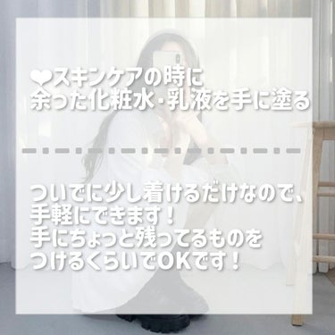 ＼いつでもすべすべな手に／

　
これからの時期でも乾燥しないハンドケアを紹介します！

────────────
❤︎スキンケアの時に手にあまった化粧水･乳液をつける

スキンケアの時に、ついでにつけます！
手にちょっと着いているのをぺぺっとつけるだけなので、楽にできます○


❤︎ハンドクリームを塗る

寝る前にハンドクリームを塗ります！
おすすめはyuskinのハンドクリームです！
でも、べたつきがあるので、日中のハンドクリームとしてはおすすめしません😖
今までで1番保湿力が強いと感じたのはベビーワセリンなので、乾燥がひどい方はベビーワセリンがおすすめです💕
日中のハンドクリームは友達に貰ったものを使っています！（商品名分からないので写真載せときます）


❤︎ネイルオイルを塗る

爪の所も乾燥するのでネイルオイルを塗ります！
私は3COINSの物を使っていますが、香りが強めなので、あまりおすすめではありません😖
無印良品のネイルオイルも良いみたいなので、使ってみたいです！


❤︎手は塗れたまま放置しない

塗れたまま放置するとどんどんかさかさになっていきます😭
手を洗った後はちゃんとハンカチでふきましょう！


────────────

閲覧ありがとうございました！


#ハンドケアの画像 その1