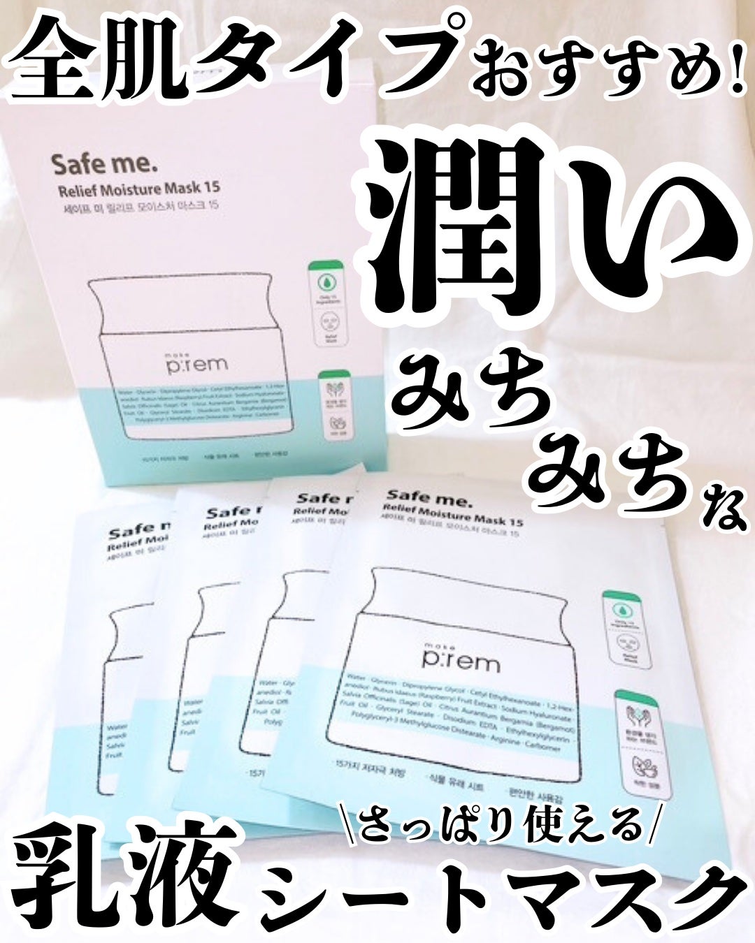 セーフミー リリーフモイスチャーマスク 15/make prem/シートマスク・パックを使ったクチコミ(1枚目)