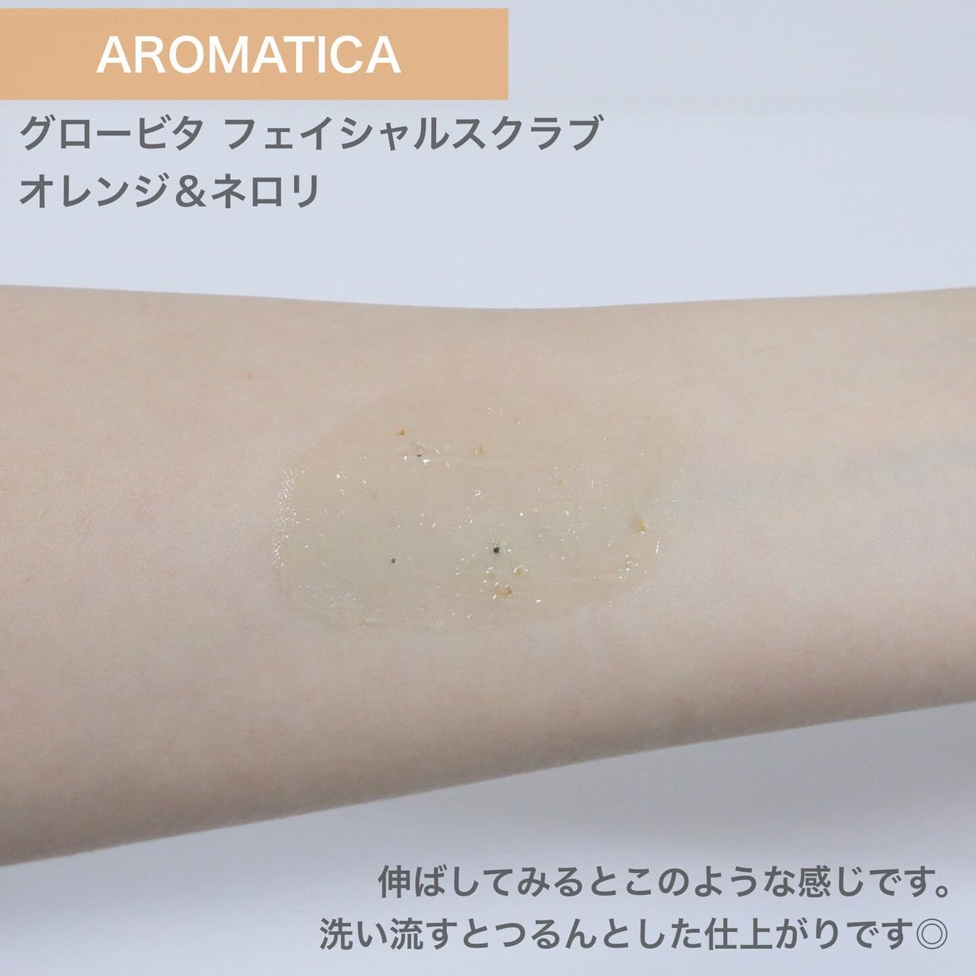 グロービタトライアルキット/AROMATICA/トライアルキットを使ったクチコミ(9枚目)