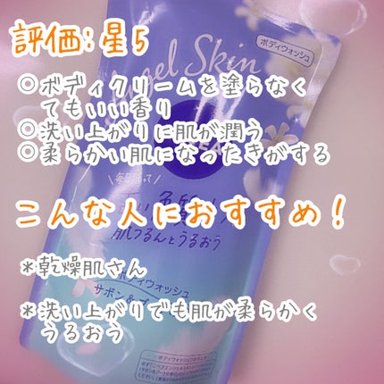 エンジェルスキン ボディウォッシュ サボン&ブーケの香り/ニベア/ボディソープを使ったクチコミ(4枚目)