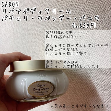 リペアボディクリーム パチュリ・ラベンダー・バニラ/SABON/ボディクリームを使ったクチコミ（2枚目）