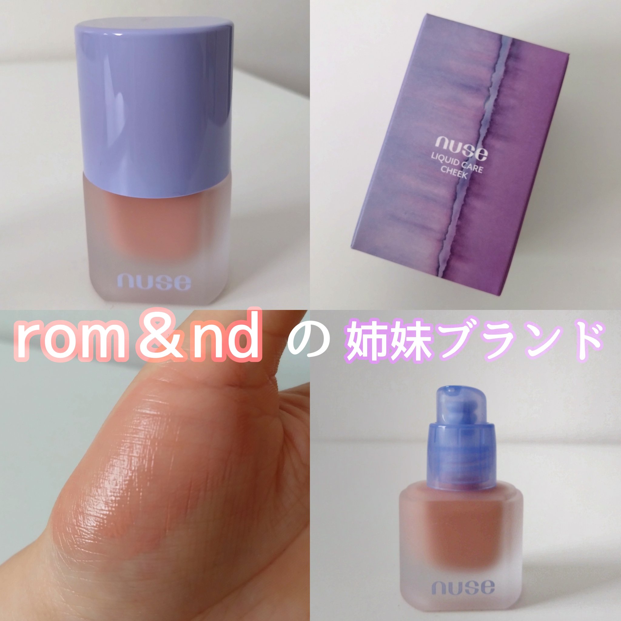 リキッドケアチーク 04 ポピーブリーズ(POPPY BREEZE)/nuse/リキッドチークを使ったクチコミ（1枚目）