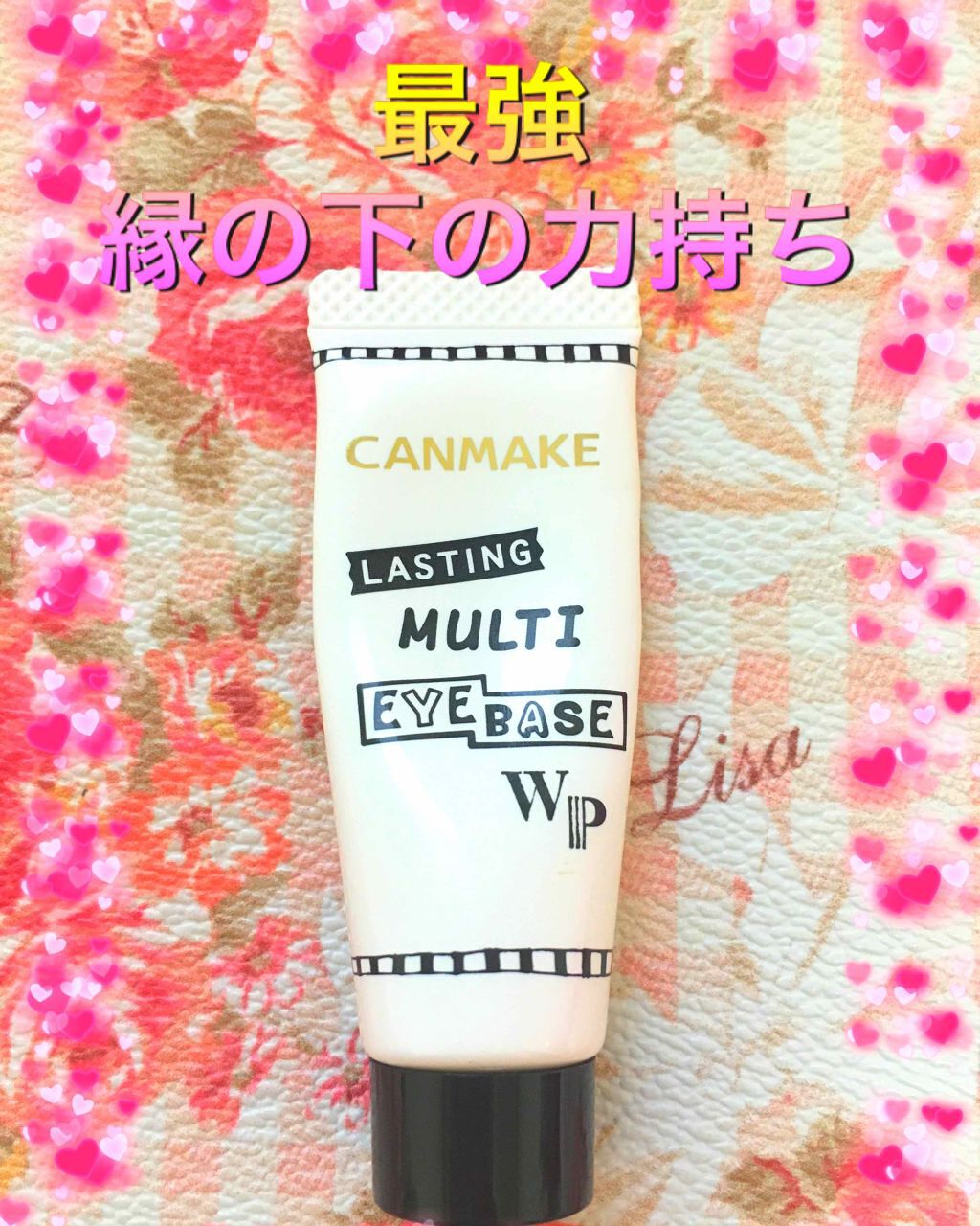 ラスティングマルチアイベース WP/キャンメイク/アイシャドウベースを使ったクチコミ(2枚目)