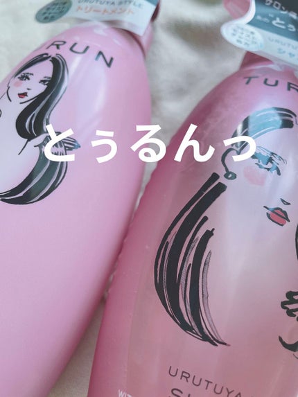 TuRUN ウルツヤスタイル シャンプー/トリートメント/STYLEE/市販シャンプーを使ったクチコミ(1枚目)