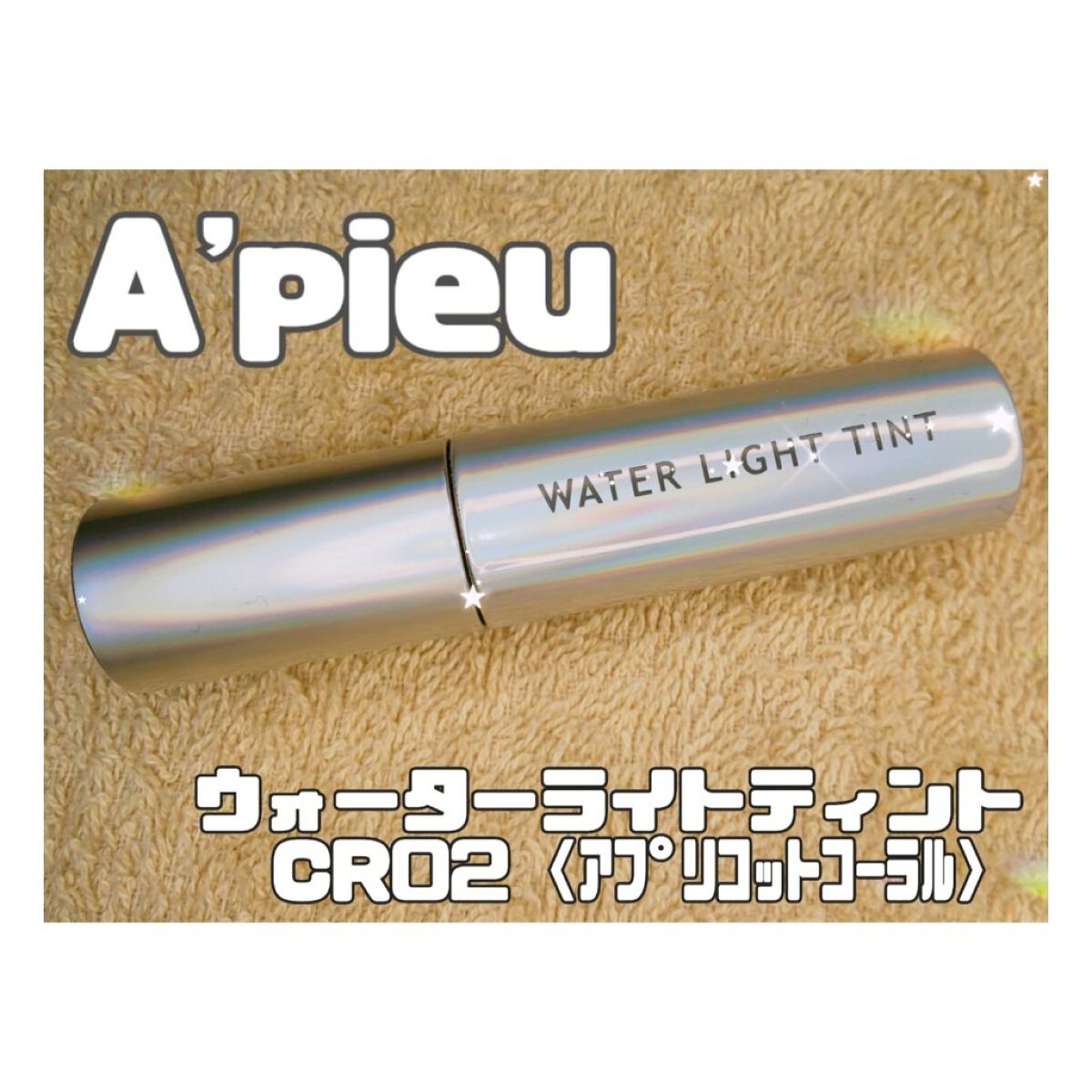 アピュー ウォーターライト ティント CR02/A’pieu/リップティントを使ったクチコミ（1枚目）