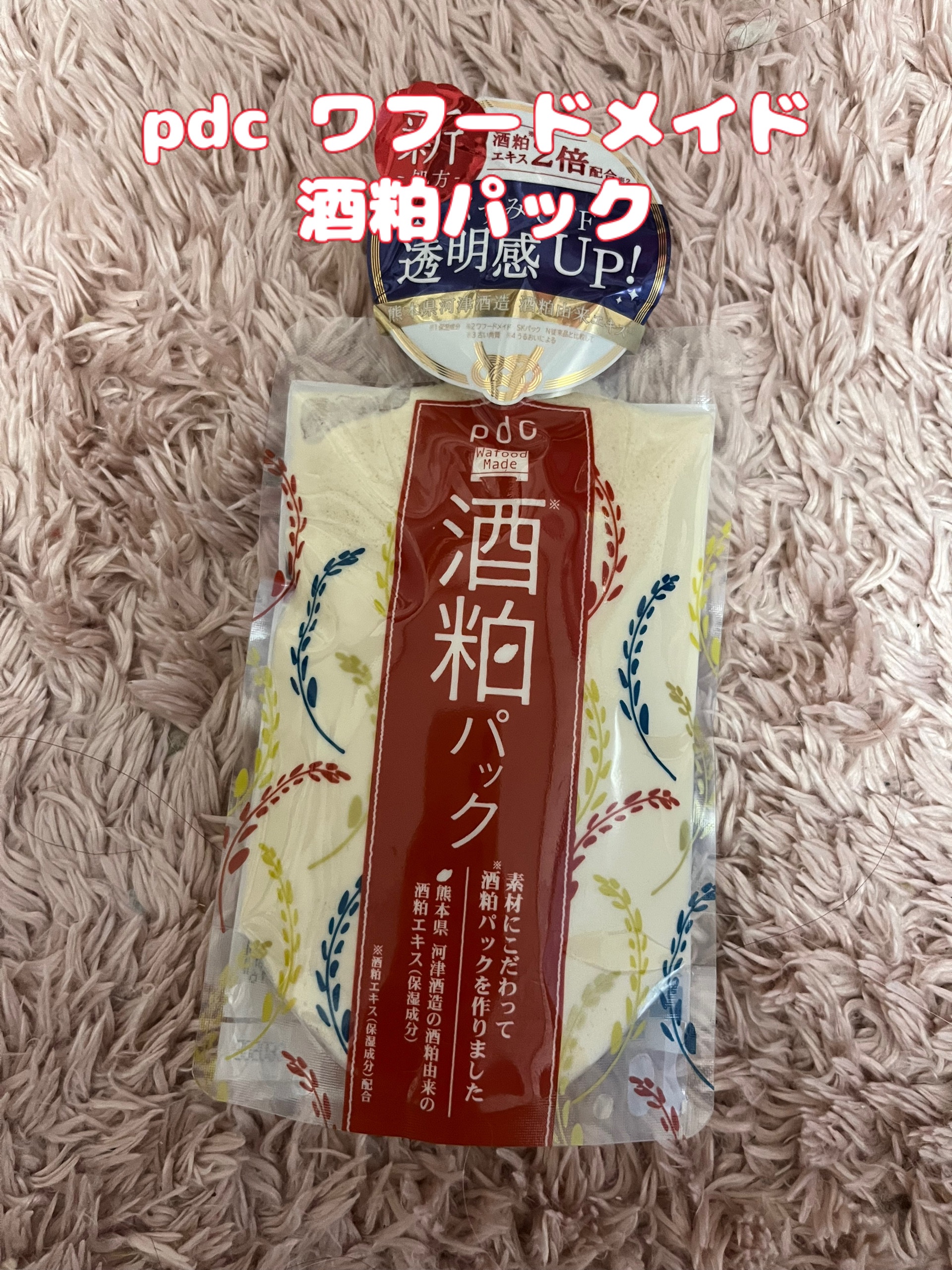 ワフードメイド 酒粕パック/pdc/洗い流すパック・マスクを使ったクチコミ（1枚目）
