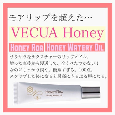 これはとにかく最高。
VECUA Honeyのリップオイル。

いままでモアリップ族でしたが、これに出会ってからはVECUA一筋。

テクスチャーはまじで水。
心配になるくらい水。

なのにスッと溶け込