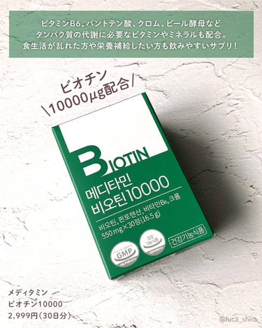 メディタミン BIOTINのクチコミ「＼日本最大含有量のビオチン*／

メディタミン
ビオチン10000
2,999円（30日分）
.....」（2枚目）