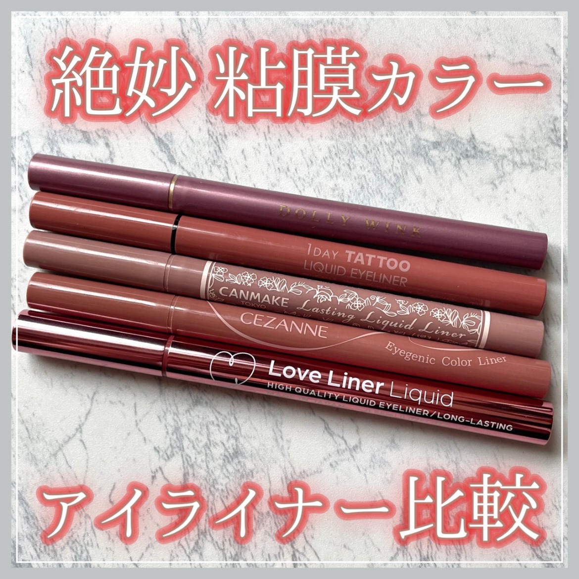 マイベストライナー/ドーリーウインク/リキッドアイライナーを使ったクチコミ（1枚目）