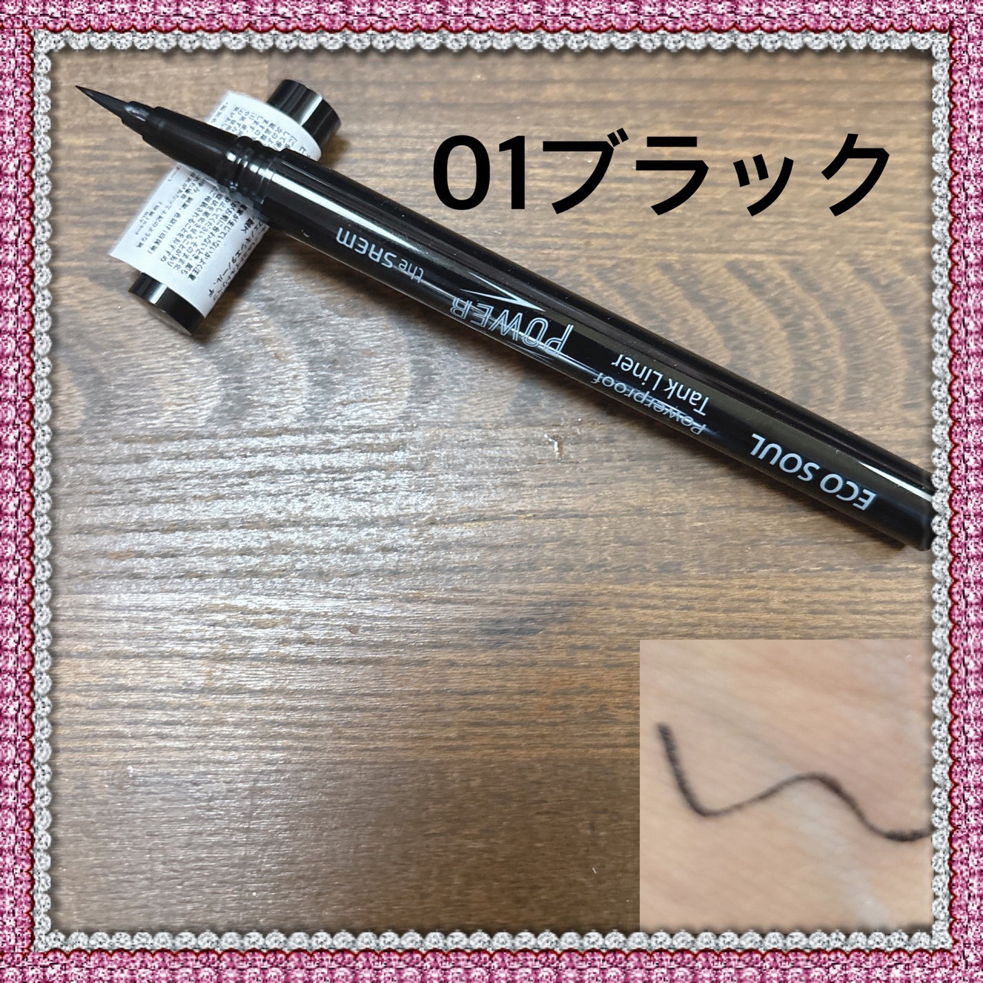 ECO SOUL Powerproof Mega Slim Liner/the SAEM/ペンシルアイライナーを使ったクチコミ(3枚目)