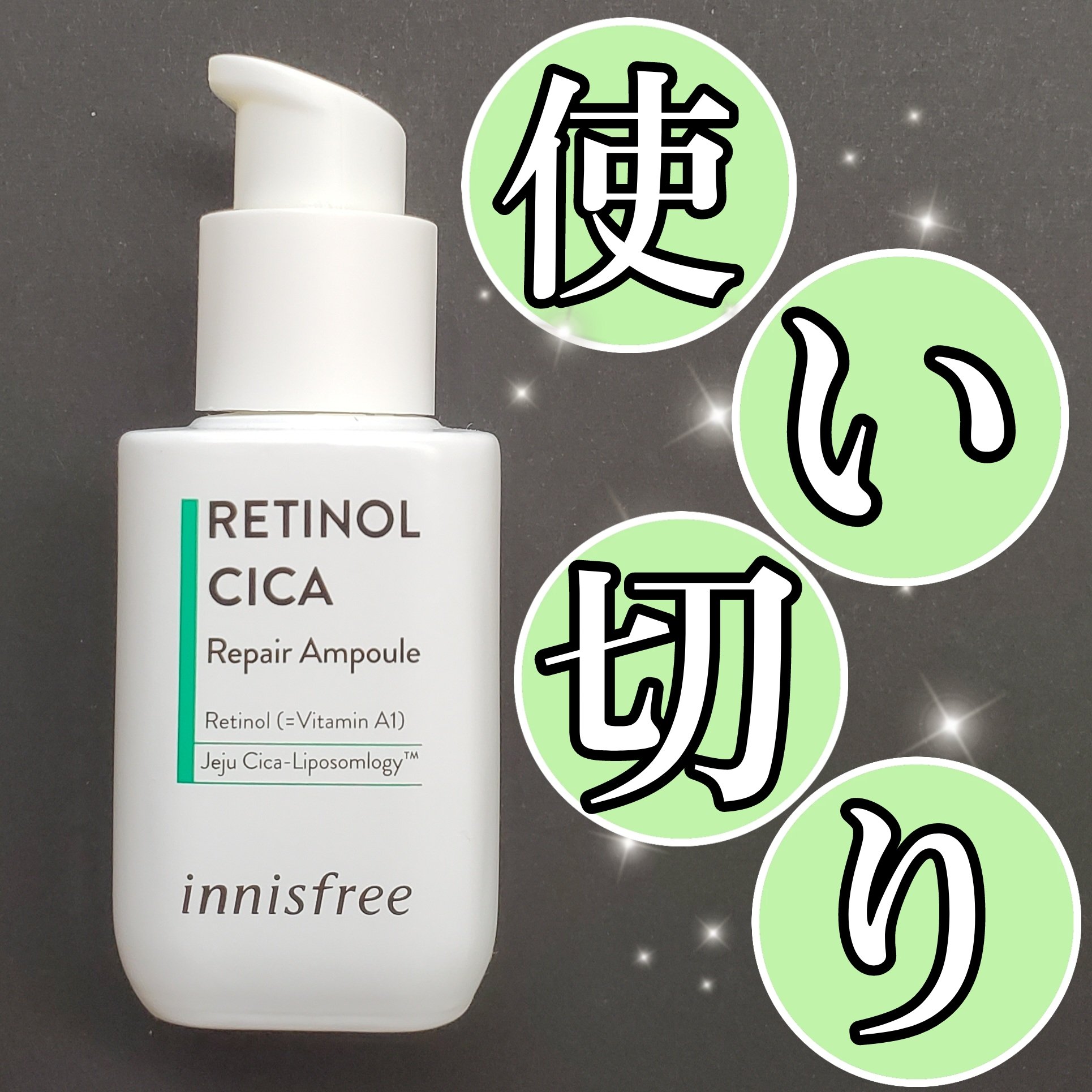 レチノール　シカ　リペア　セラム/innisfree/美容液を使ったクチコミ（1枚目）