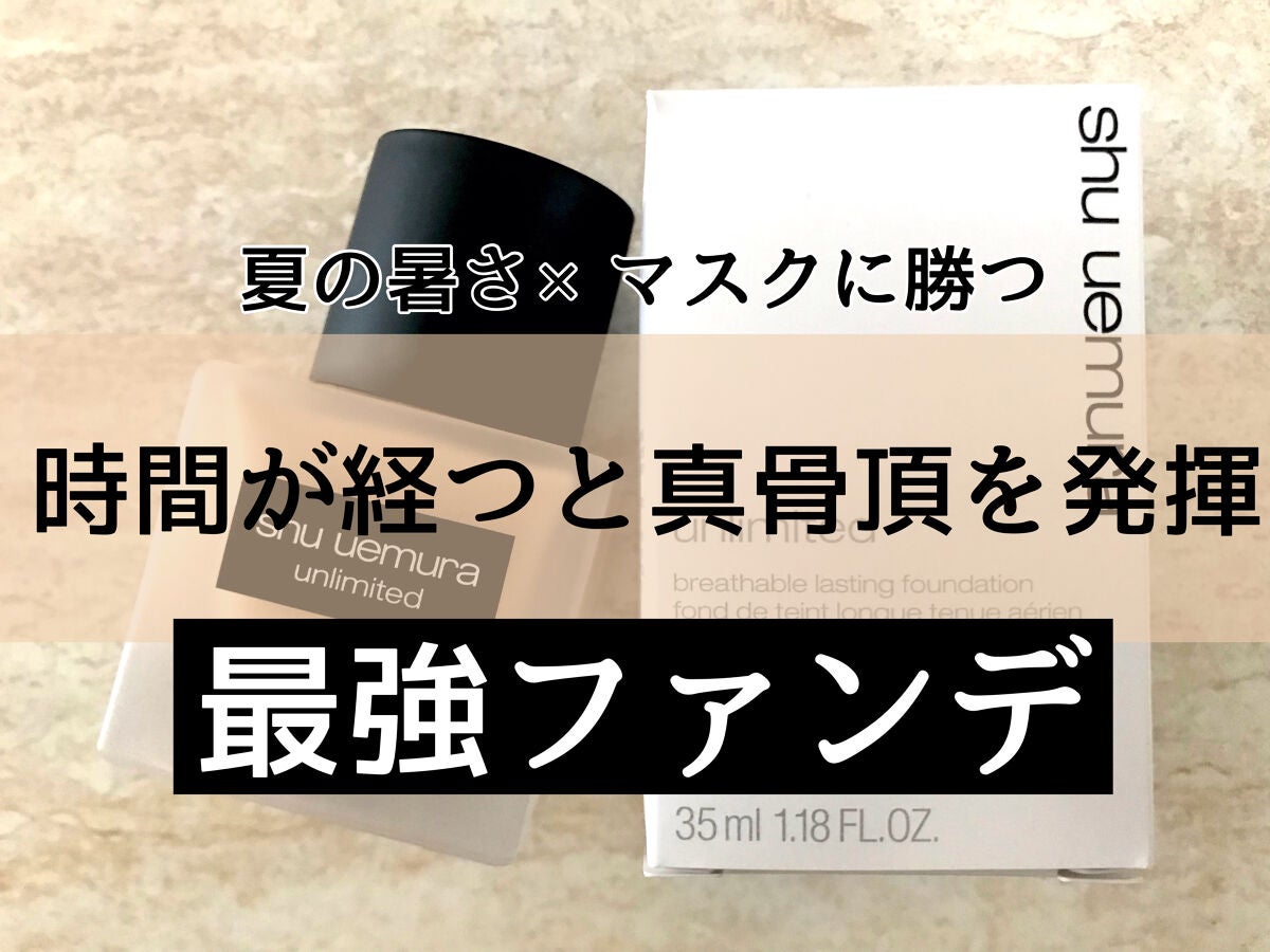 (旧)アンリミテッド ラスティング フルイド/shu uemura/リキッドファンデーションを使ったクチコミ(1枚目)