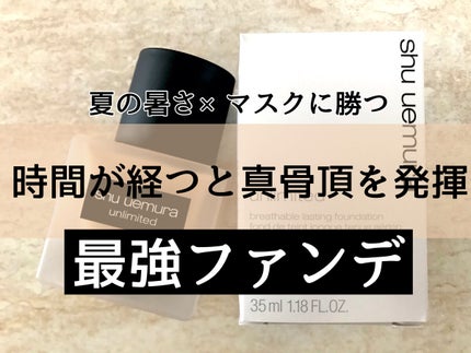 (旧)アンリミテッド ラスティング フルイド/shu uemura/リキッドファンデーションを使ったクチコミ(1枚目)