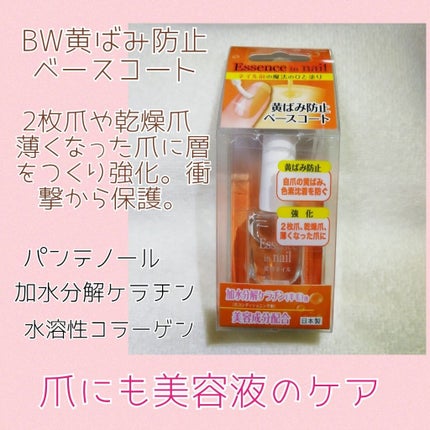 ビューティーワールド 美容ネイル(黄ばみ防止ベースコート)のクチコミ「
🧡こんにちは🧡
ネイル好きさん必見!!
これ、載せてなかった~!!
追加で買ったので、ご.....」(2枚目)