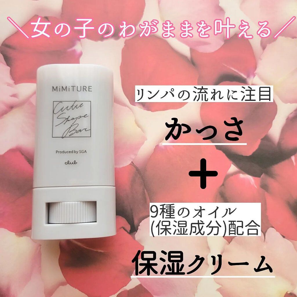 ミミチュール キュット シェイプ バー/クラブ/フェイスバームを使ったクチコミ（3枚目）