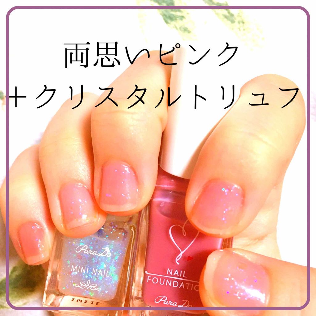 ネイルファンデーション/パラドゥ/マニキュアを使ったクチコミ（1枚目）