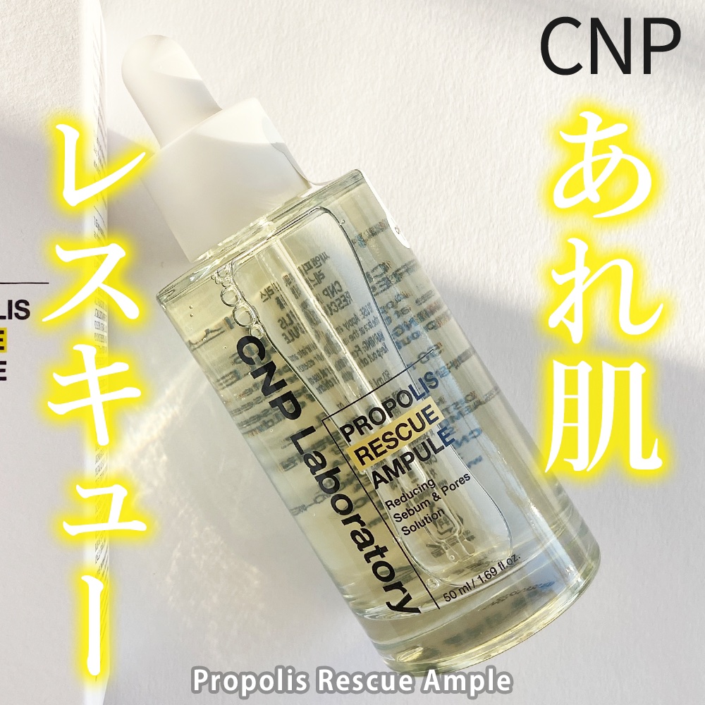 プロポリスレスキューアンプル 50ml/CNP Laboratory/美容液を使ったクチコミ（1枚目）