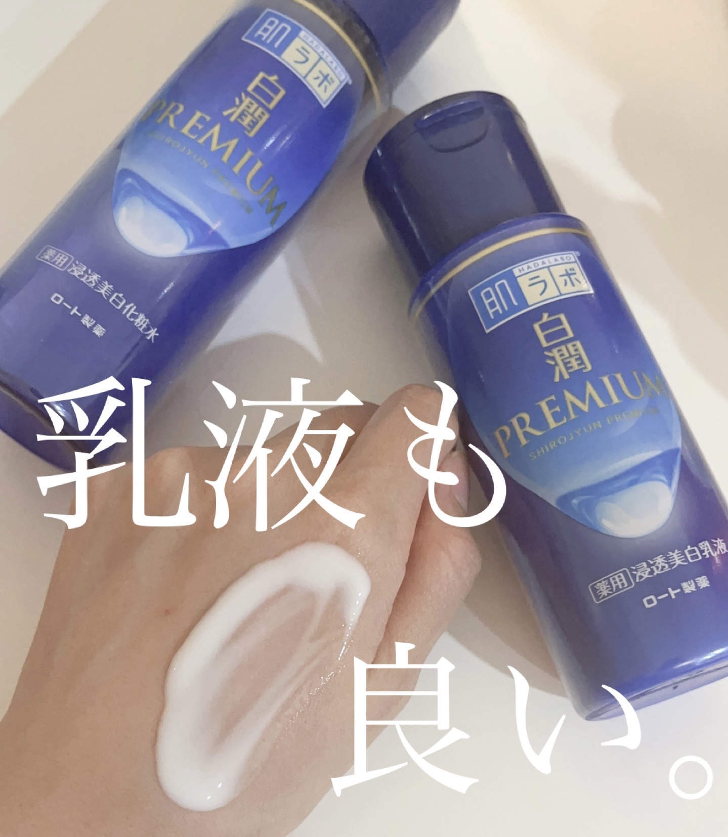 白潤プレミアム 薬用浸透美白乳液/肌ラボ/乳液を使ったクチコミ（1枚目）