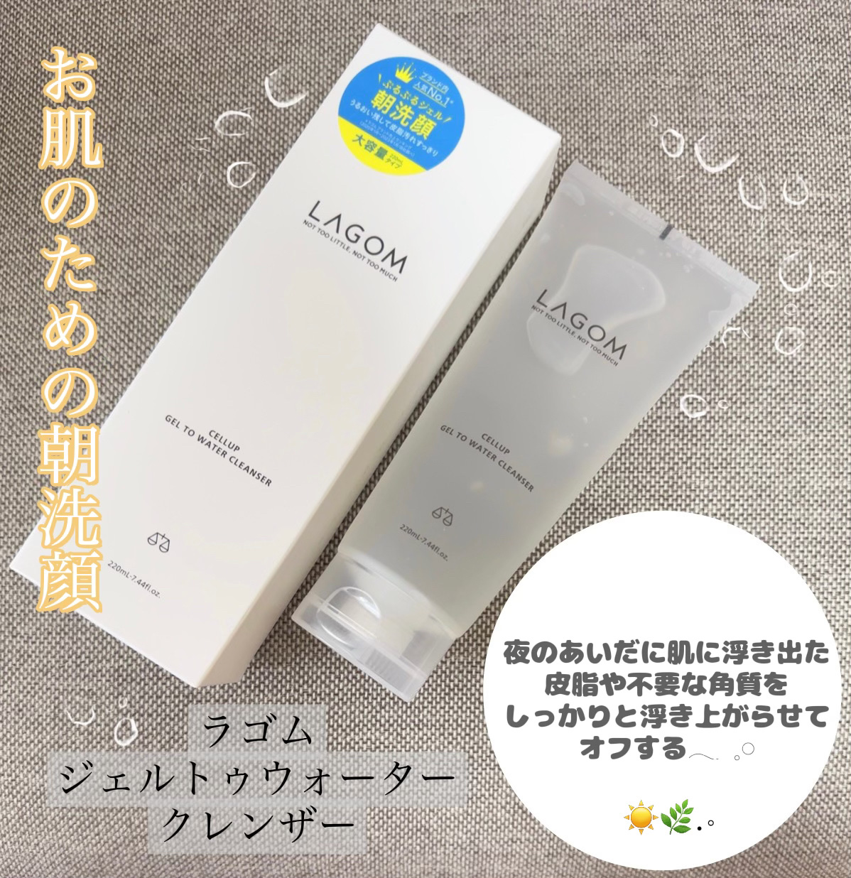 ラゴム ジェルトゥウォーター クレンザー(朝用洗顔)/LAGOM /その他洗顔料を使ったクチコミ（1枚目）