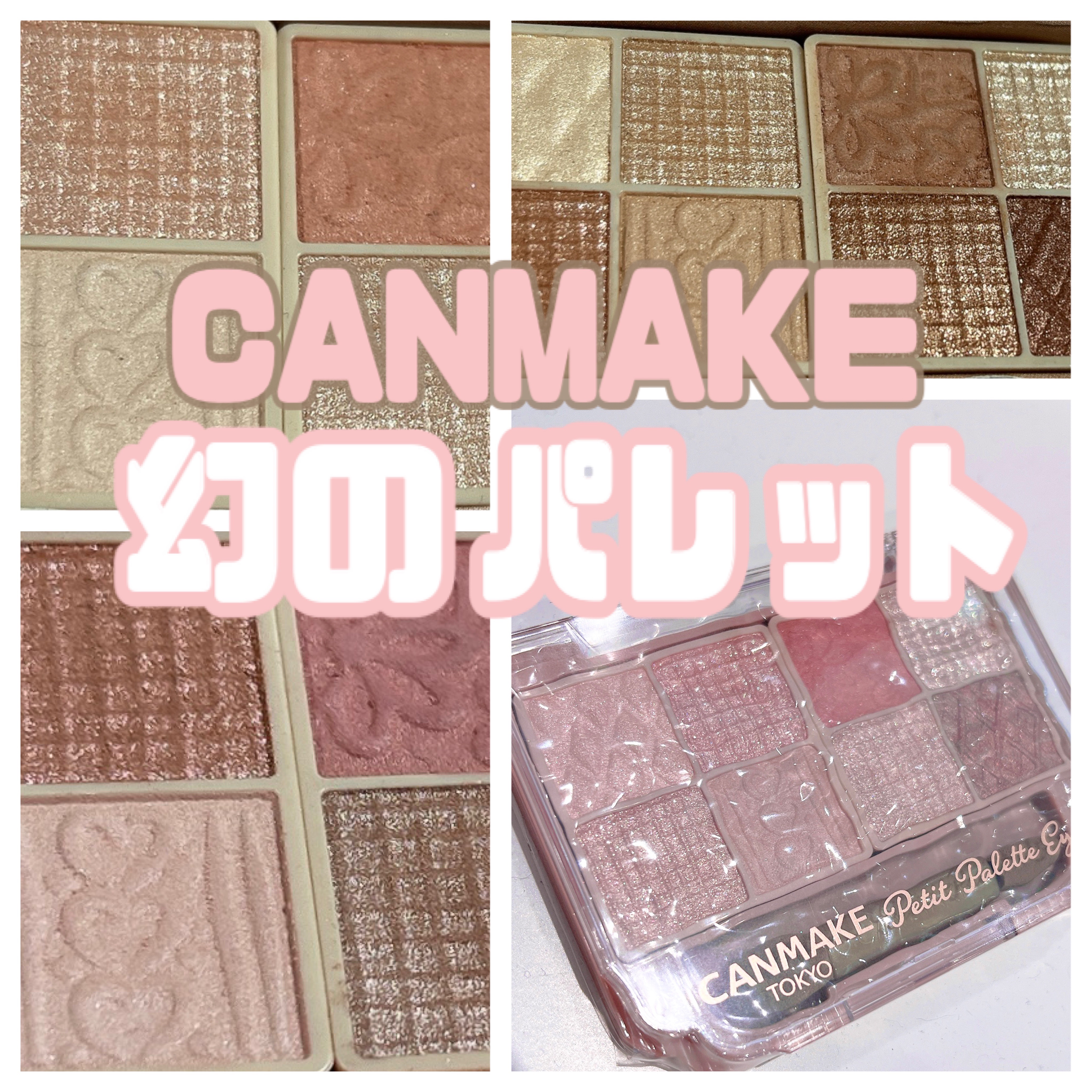 プティパレットアイズ/キャンメイク/パウダーアイシャドウを使ったクチコミ（1枚目）