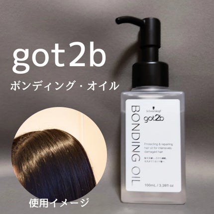 ボンディング・オイル/got2b/ヘアオイルを使ったクチコミ(1枚目)