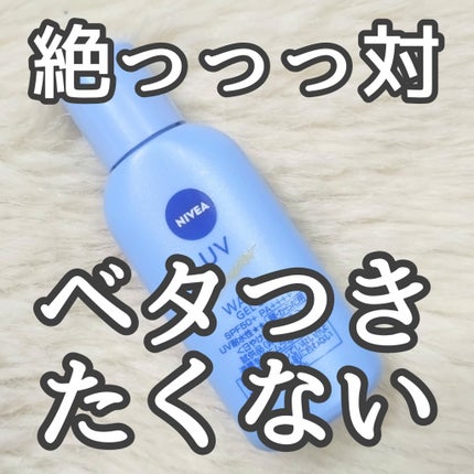 ニベアUV ウォータージェルEX/ニベア/日焼け止めジェルを使ったクチコミ(1枚目)