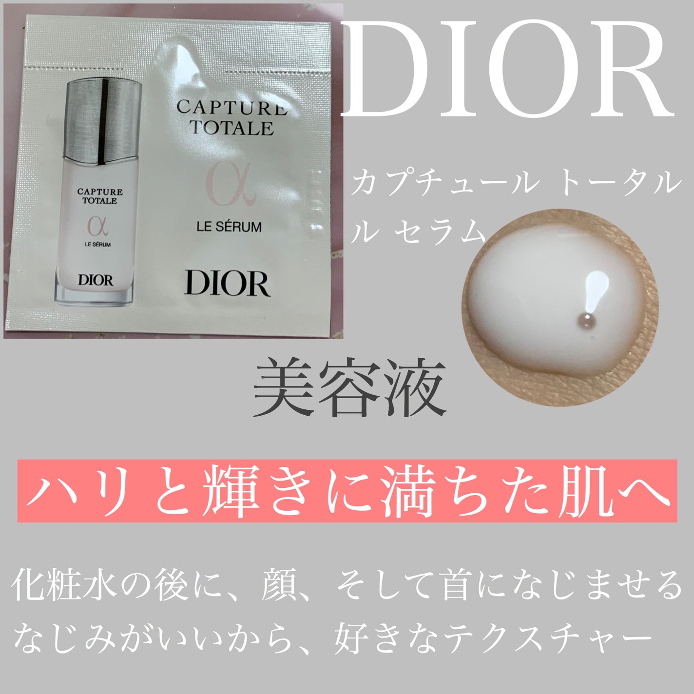 【旧】カプチュール トータル ル セラム/Dior/美容液を使ったクチコミ(1枚目)