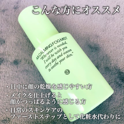 AA CALMING FOG MIST/Shangpree/ミスト状化粧水を使ったクチコミ(4枚目)