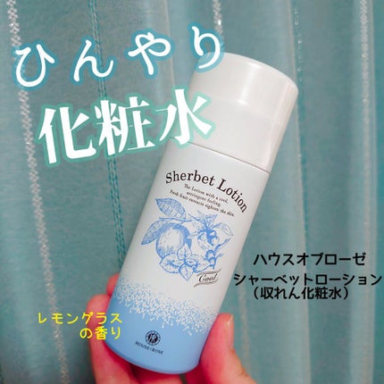 ハウス オブ ローゼ シャーベットローション /ハウス オブ ローゼ/化粧水を使ったクチコミ(1枚目)
