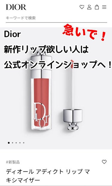 のあちゃ@フォロバ100% on LIPS 「【速報！】Diorの新作リップマキシマイザーが欲しい人は今すぐ..」（1枚目）