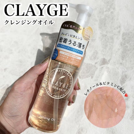 クレンジングオイル/CLAYGE/オイルクレンジングを使ったクチコミ(1枚目)