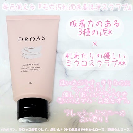 クレイマイルドスクラブウォッシュ/DROAS/スクラブ・ゴマージュを使ったクチコミ(2枚目)