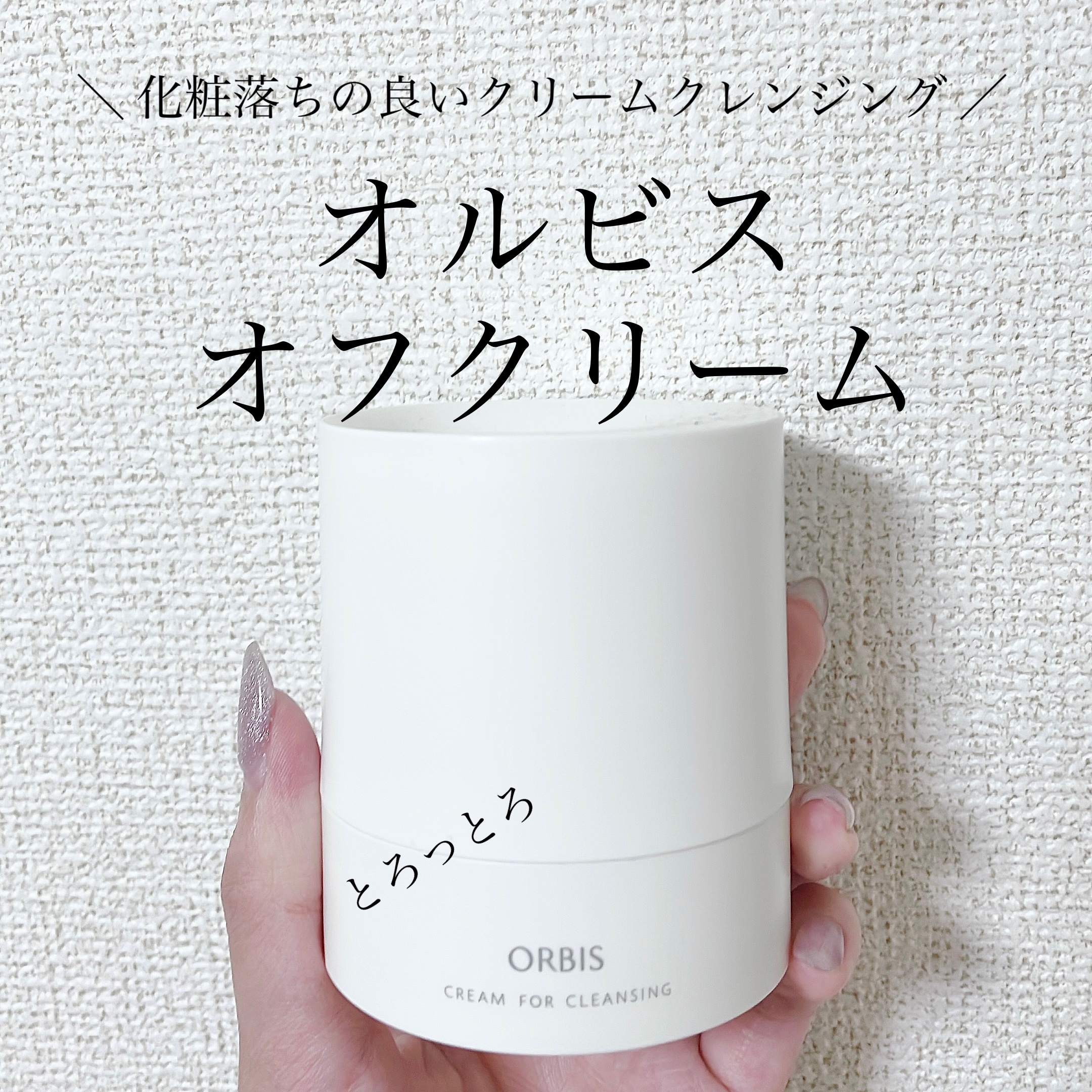 オルビス オフクリーム/オルビス/クレンジングクリームを使ったクチコミ（1枚目）