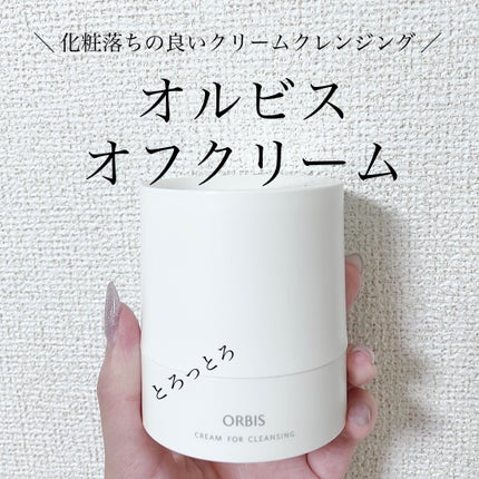 オルビス オフクリーム/オルビス/クレンジングクリームを使ったクチコミ(1枚目)