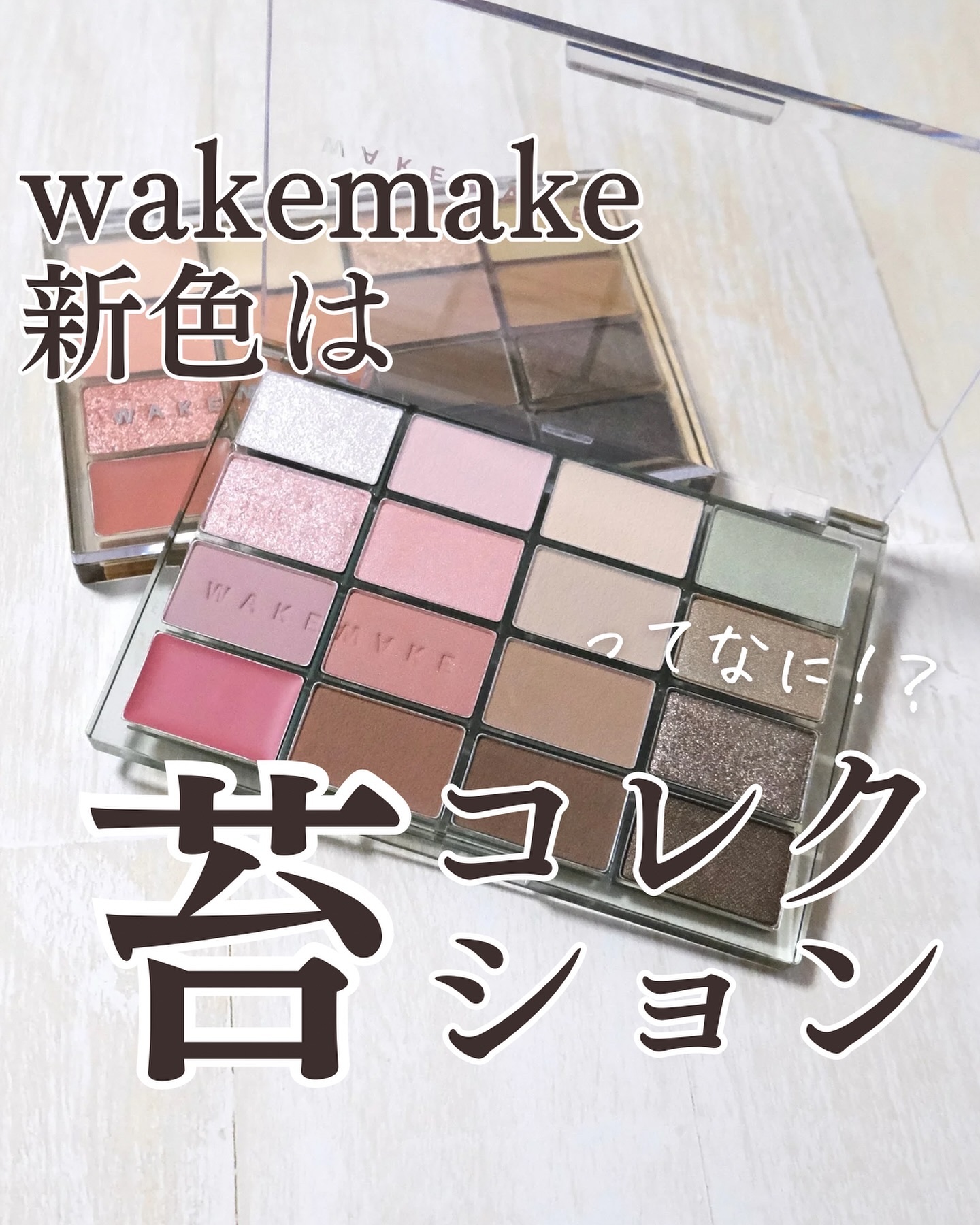 苔コレクションってなに！？

◾︎wakemake
ソフトブラーリングアイパレット
21号フォールインフィグブラーリング
22号メロウオータムブラーリング

こちらメーカー様よりいただきました🥰

皆さんこんにちは、おかゆ（ @cosme