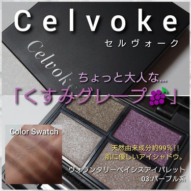 ヴォランタリーベイシス アイパレット/Celvoke/アイシャドウパレットを使ったクチコミ（1枚目）