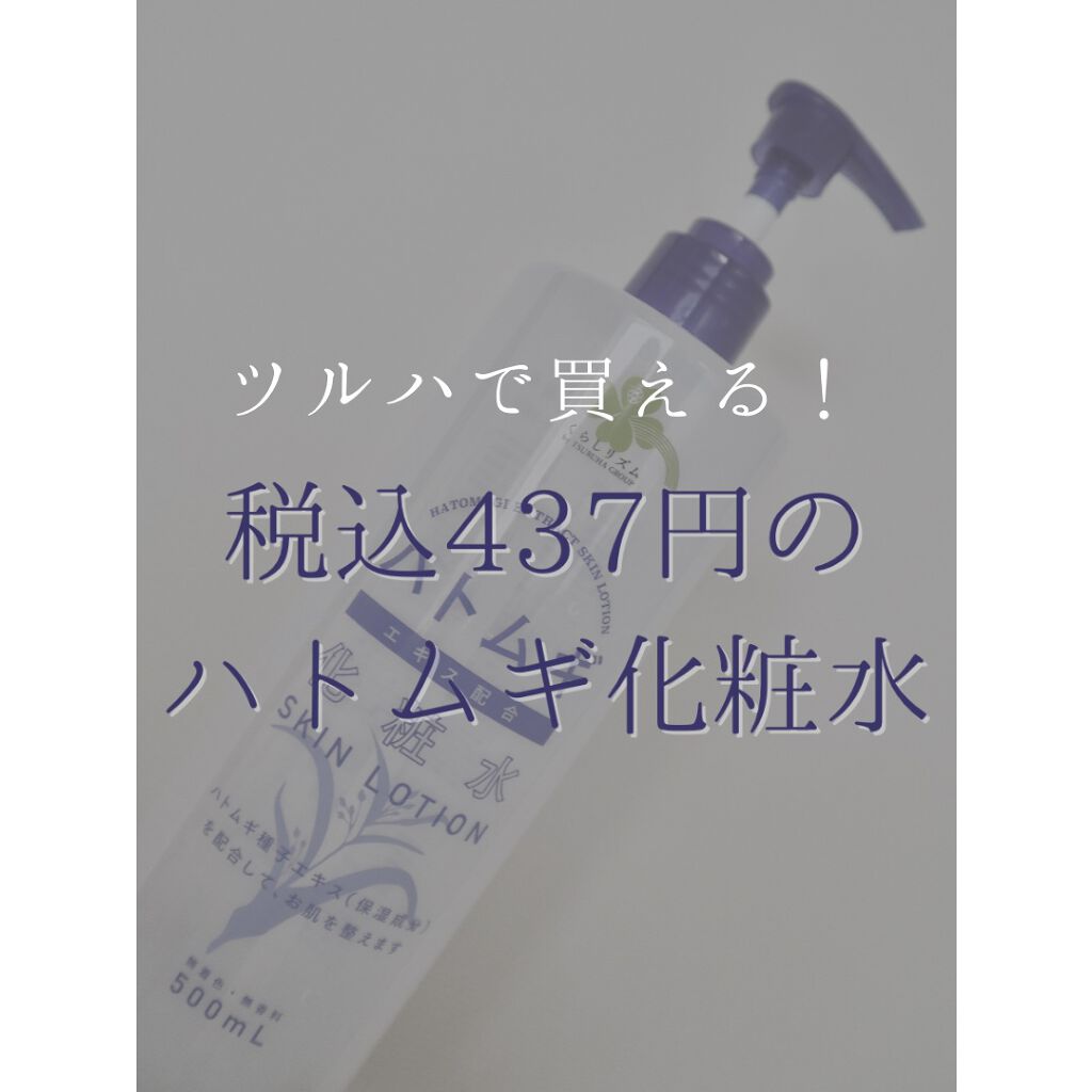 ハトムギ化粧水/くらしリズム/化粧水を使ったクチコミ(1枚目)