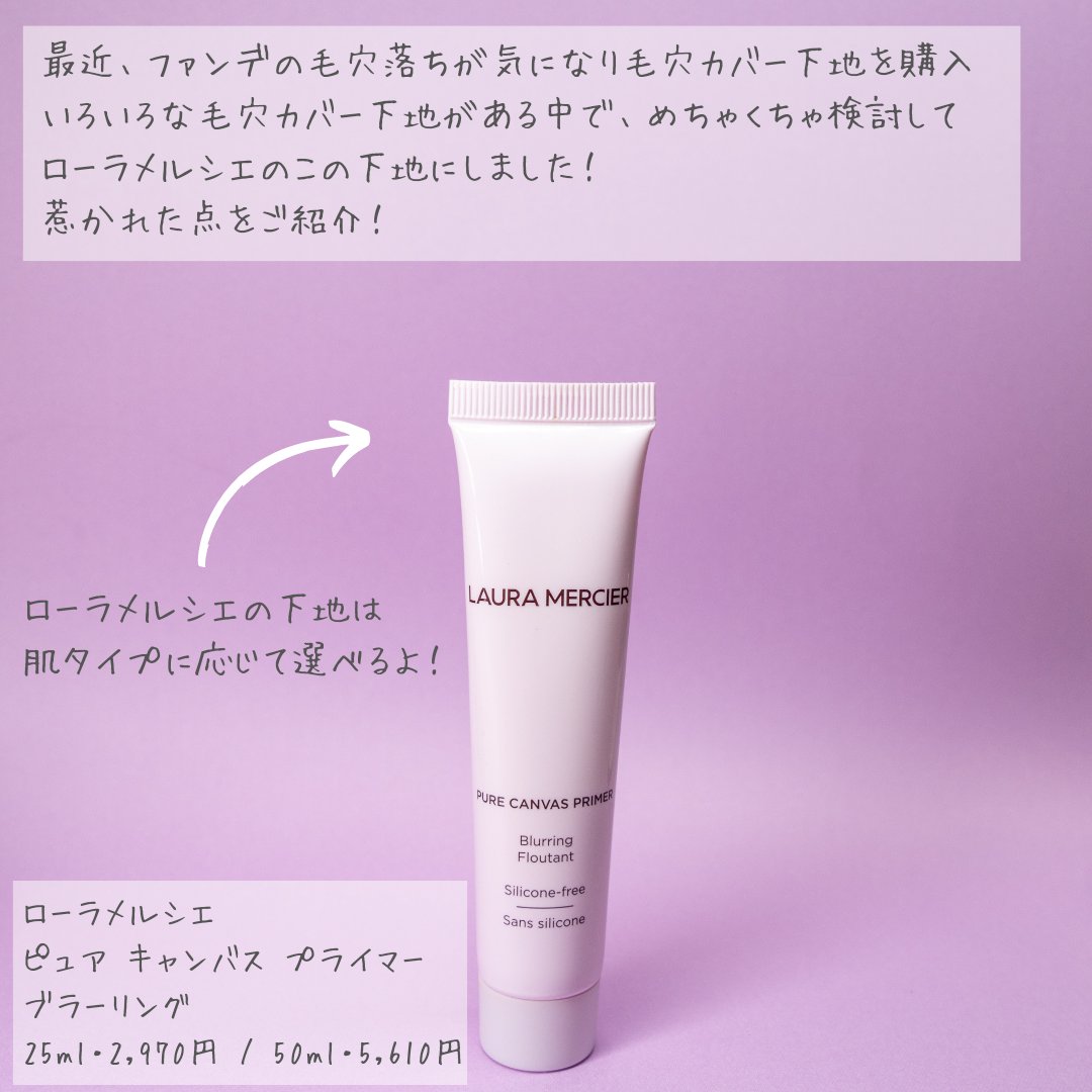 ピュア キャンバス プライマー ブラーリング｜ローラ メルシエの