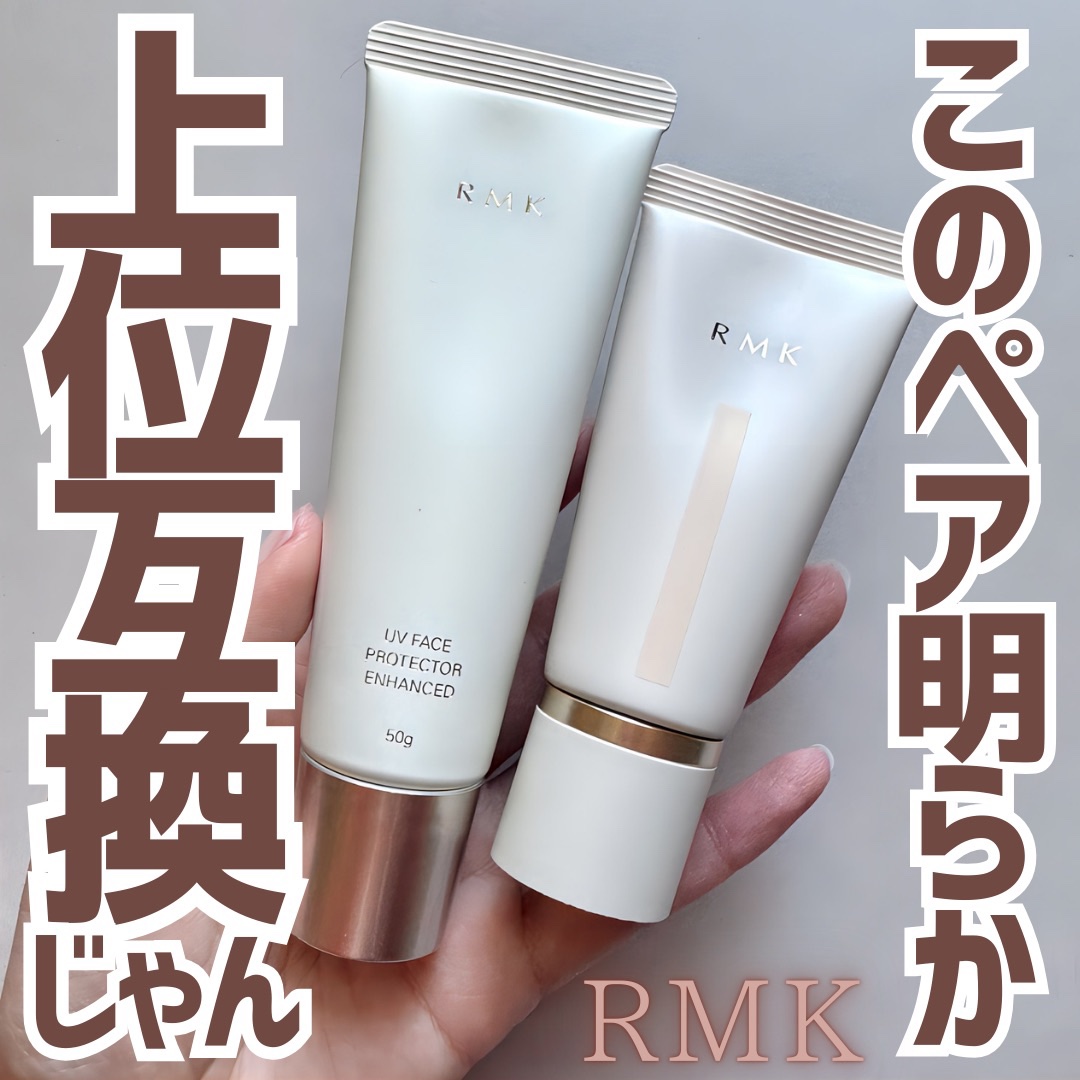 RMK UVフェイスプロテクター エンハンスト/RMK/日焼け止めクリームを使ったクチコミ（1枚目）