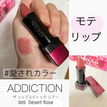 ADDICTION
ザリップスティックシアー
3,520円（税込）
全15色

#005  Desert Rose


なにこれ…！
ひと塗りした途端に、
めっちゃうるうるツヤツヤになる。


唇に潤い