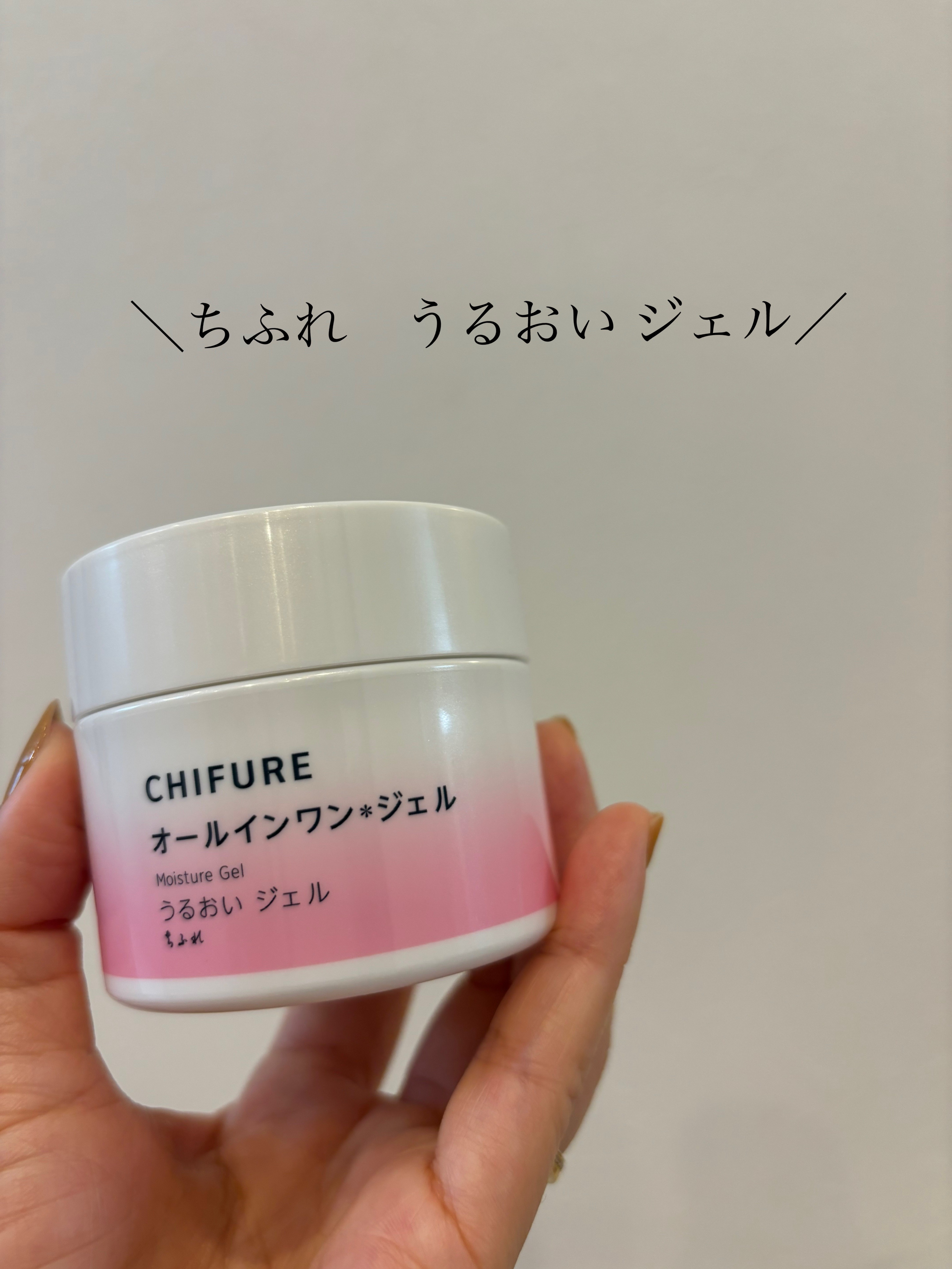うるおい ジェル N/ちふれ/オールインワン化粧品を使ったクチコミ（1枚目）