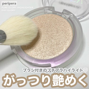  ピュア グローリー ハイライター/PERIPERA/ハイライト・シェーディングを使ったクチコミ（1枚目）