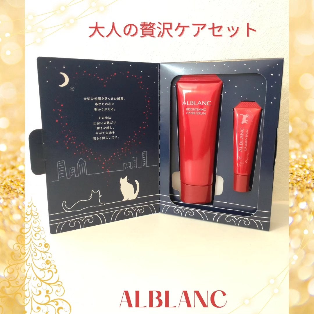 ハンド&リップ セラム セット/ALBLANC/その他キットセットを使ったクチコミ(1枚目)