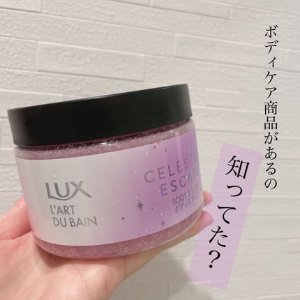 セレスティアルエスケープ ボディスクラブ		/LUX/ボディスクラブを使ったクチコミ(1枚目)